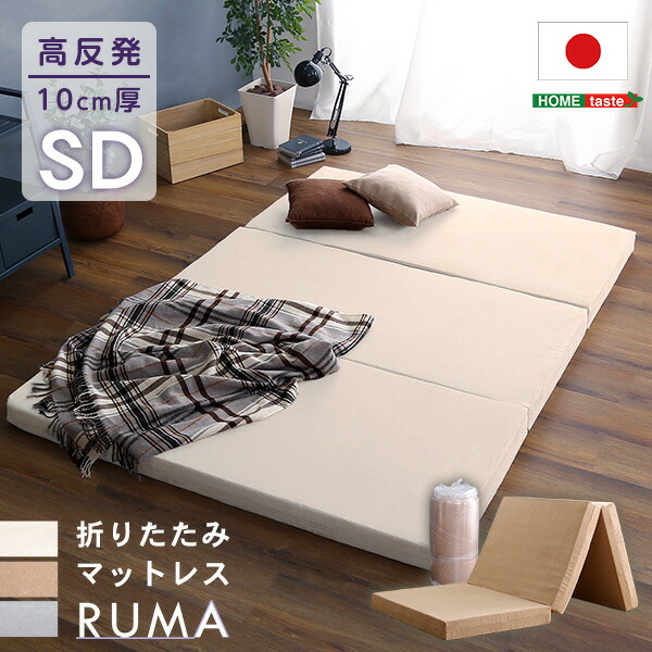 楽天市場】マットレス セミダブル 三つ折り 高反発 厚さ10cm 国産(日本