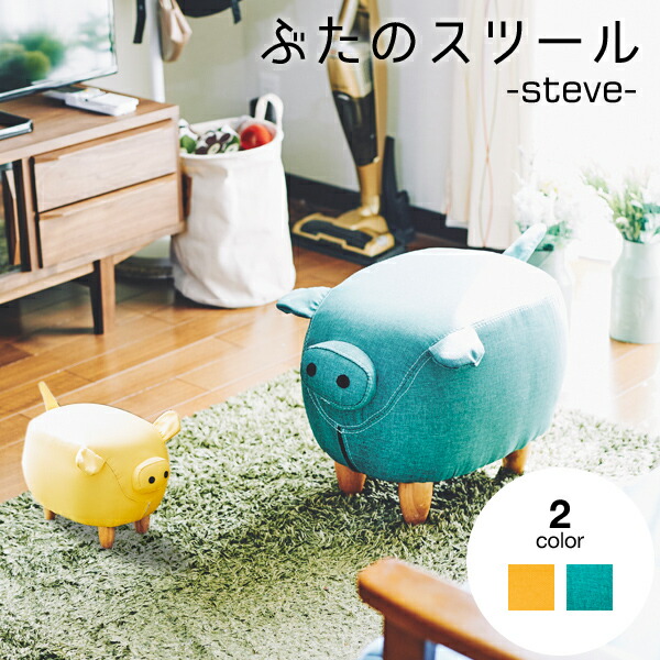 楽天市場】楽天マラソン中｜ スツール 『 steve(スティーブ) 』 ぶた