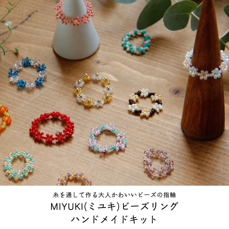 楽天市場】MIYUKI(ミユキ)ビーズリング ハンドメイドキット※代引き