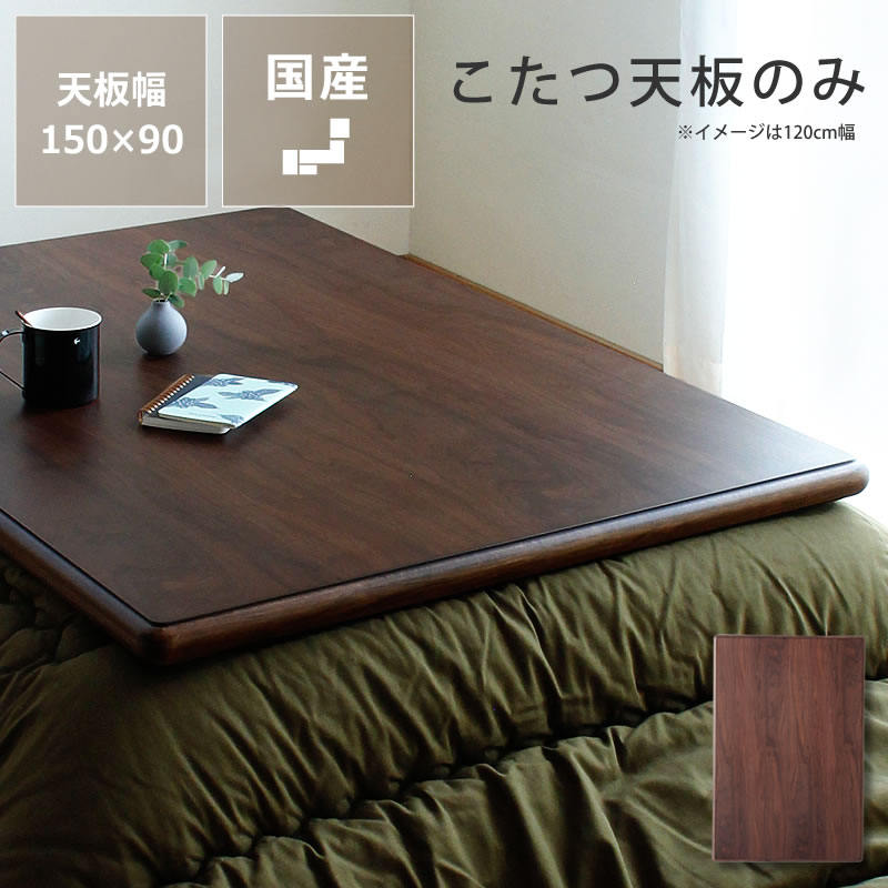 楽天市場】コタツ天板・こたつ天板単品長方形 120cm幅・150cm幅・180cm