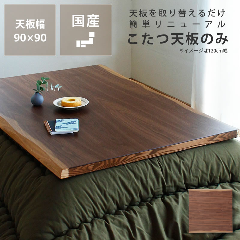 楽天市場】コタツ天板・こたつ天板単品正方形 90cm角木製（皮付き
