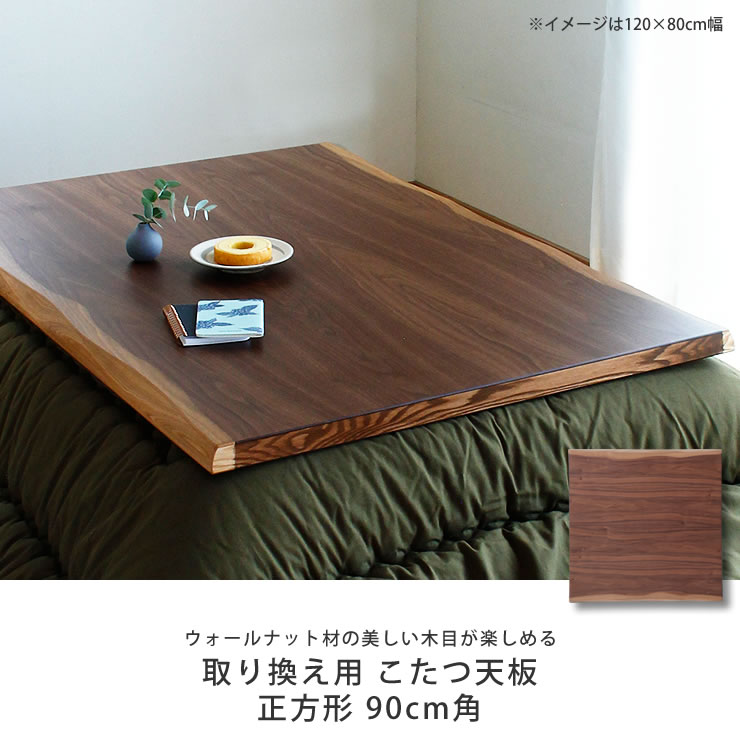 楽天市場】コタツ天板・こたつ天板単品正方形 90cm角木製（皮付き
