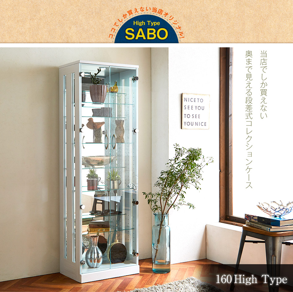 タ*質様 SABO コレクションケース ガラス 160㎝ フィギュア 家具のトロ