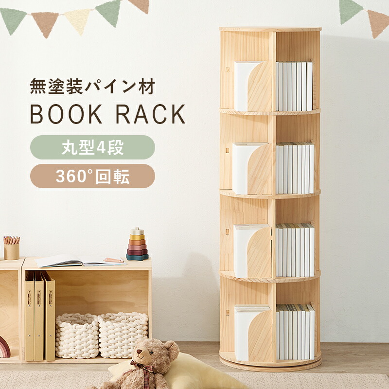 楽天市場】【ポイント5倍!25日限定】 回転式本棚 絵本棚 丸型 4段 幅