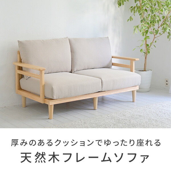 楽天市場】ソファー 天然木フレーム 2人掛け 幅145.5 奥行77 高さ82cm