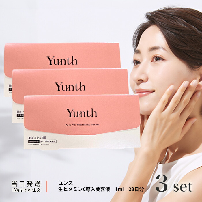 楽天市場】Yunth ユンス 生ビタミンC 導入美容液 1ml 28日分 3個セット