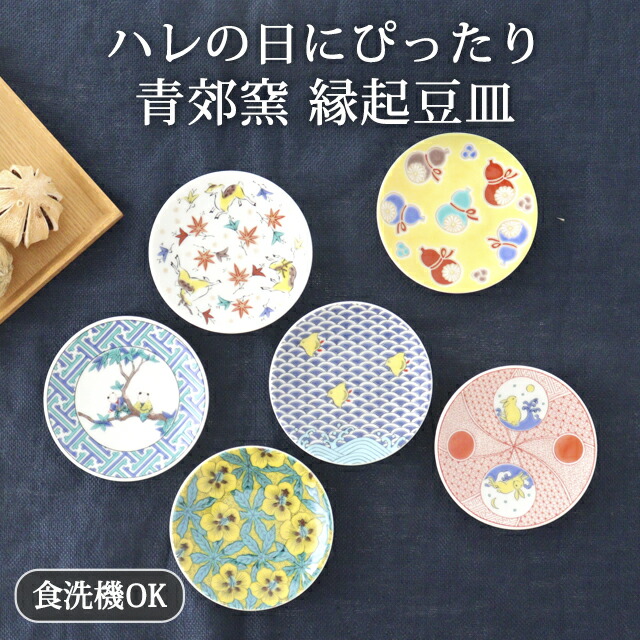 楽天市場】【10％OFFクーポン】九谷焼 小皿 縁起豆皿 青郊窯 10cm｜手