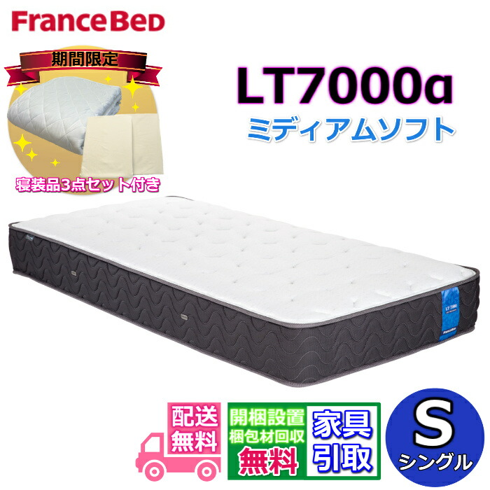 フランスベッド マットレス シングル lt7000」の人気商品一覧 | 安い