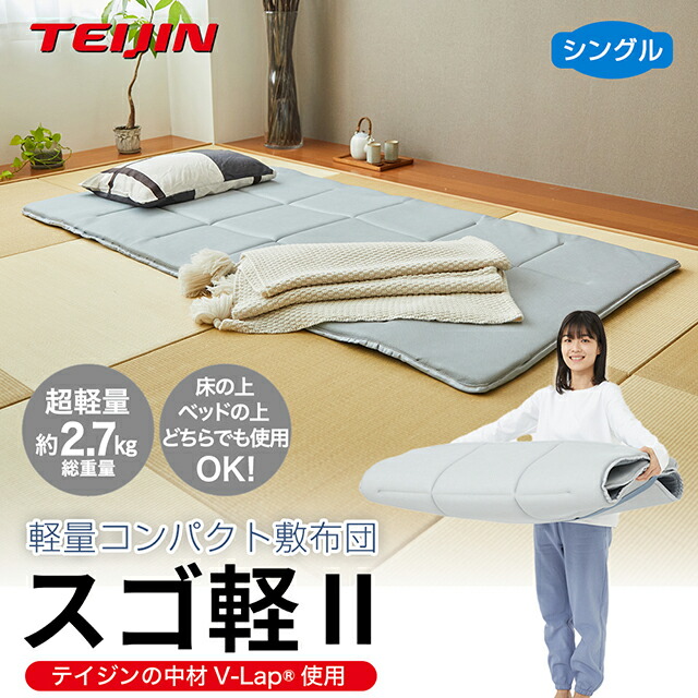 楽天市場】【超軽量2.7kg】テイジン 軽量コンパクト敷布団 スゴ軽2