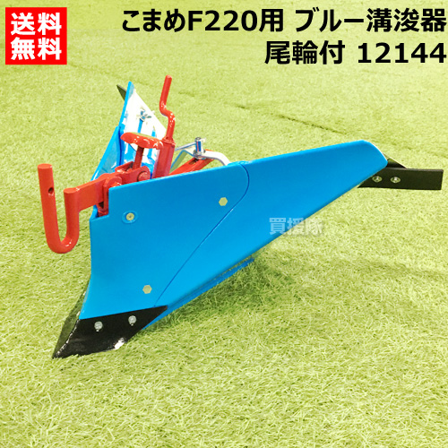 楽天市場】ホンダ こまめF220用 ブルー溝浚器L（尾輪付） 12144