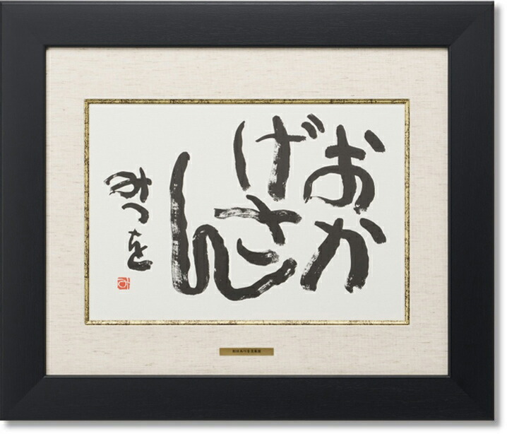 楽天市場】相田みつを・おかげさん（作品・詩） お祝い ギフト 相田