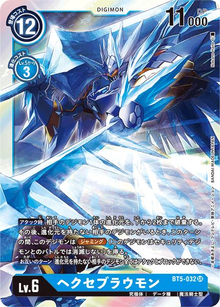 楽天市場】デジモンカードゲーム BT5-032 SR 青 ヘクセブラウモン