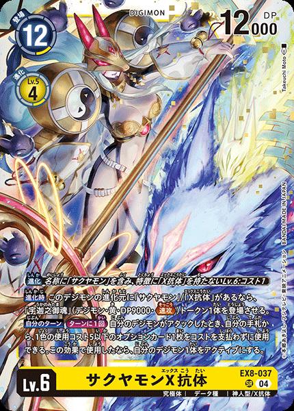 楽天市場】デジモンカードゲーム EX8-037 SR 黄 サクヤモンX抗体