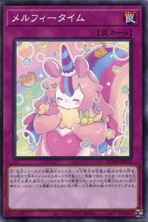 楽天市場】遊戯王 ROTD-JP073 ノーマル 罠 メルフィータイム 【中古