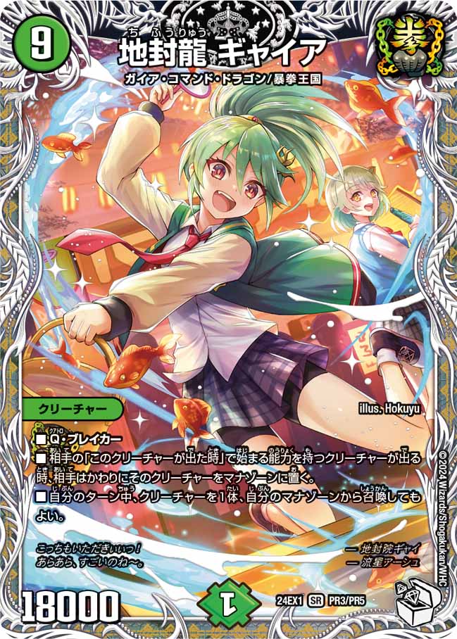 楽天市場】デュエル・マスターズ 24EX1 ◇PR◇ PR3/PR5 自然 地封龍