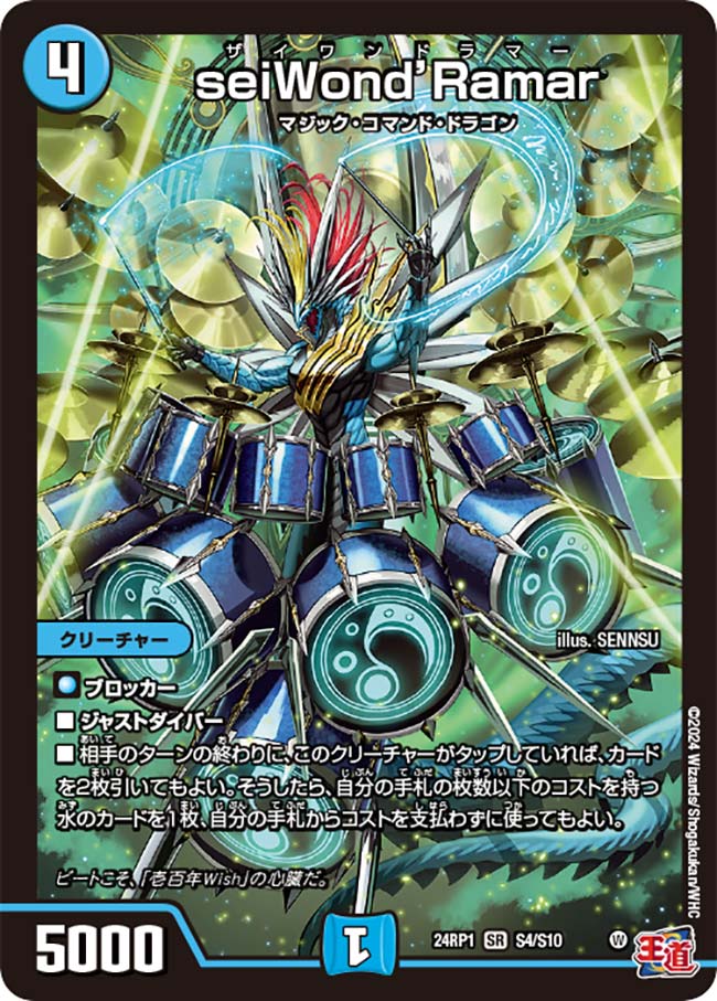 楽天市場】デュエル・マスターズ 24RP1 SR S4/S10 水 seiWond'Ramar
