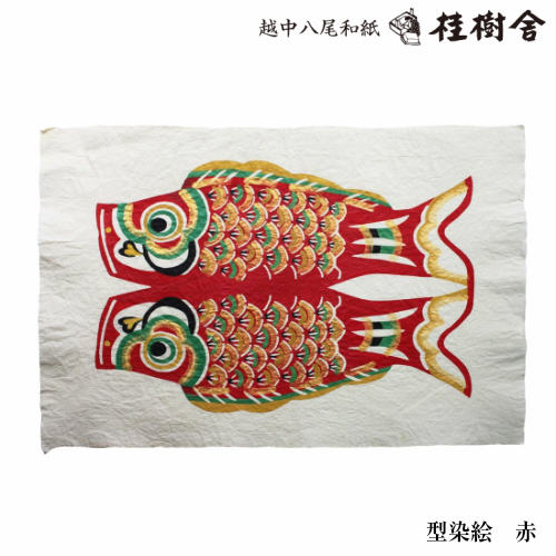 楽天市場】桂樹舎 070 型染絵 鯉のぼり 日本の心がこもる越中八尾の