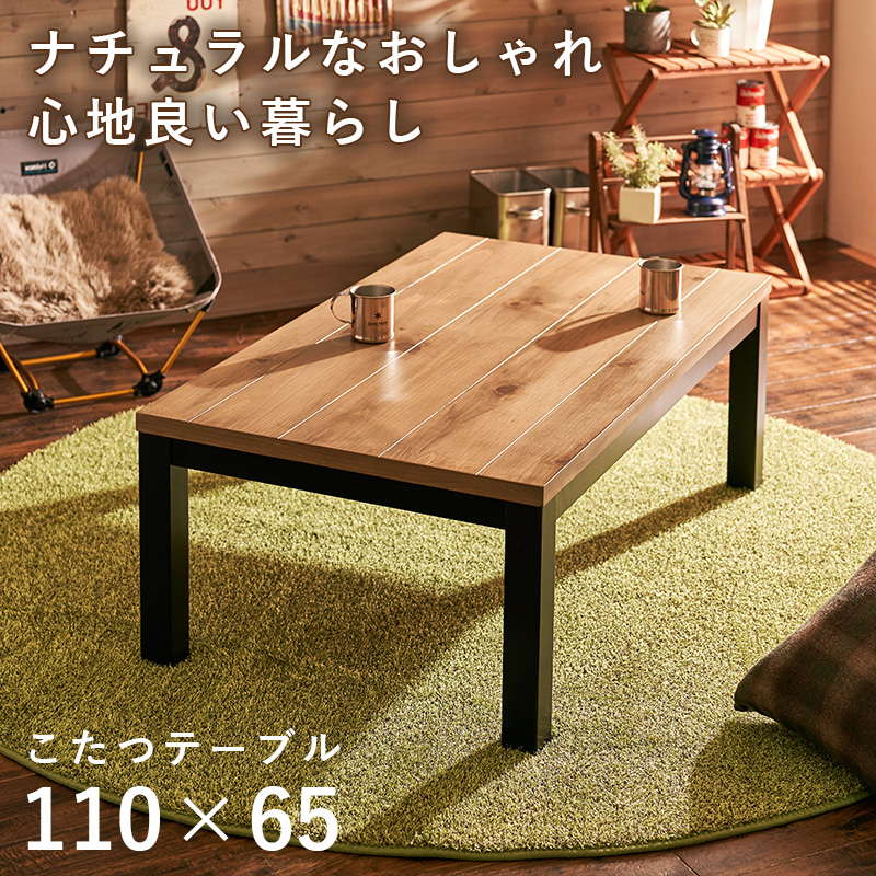 楽天市場】こたつテーブル おしゃれ ロッジ風 長方形 110×65cm 高さ