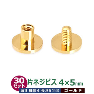 楽天市場】片ネジ式ビス4X5mm【ゴールド】50セット1袋【サイズ：頭9mm