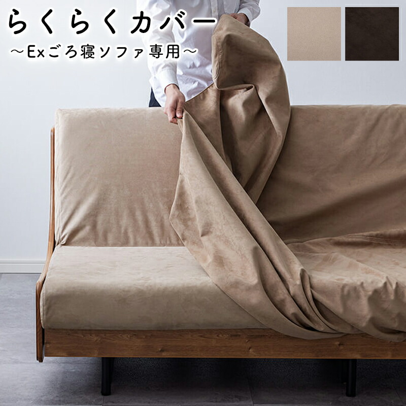 楽天市場】モーブル FOURS フォース Exごろ寝ソファ専用 Exらくらく