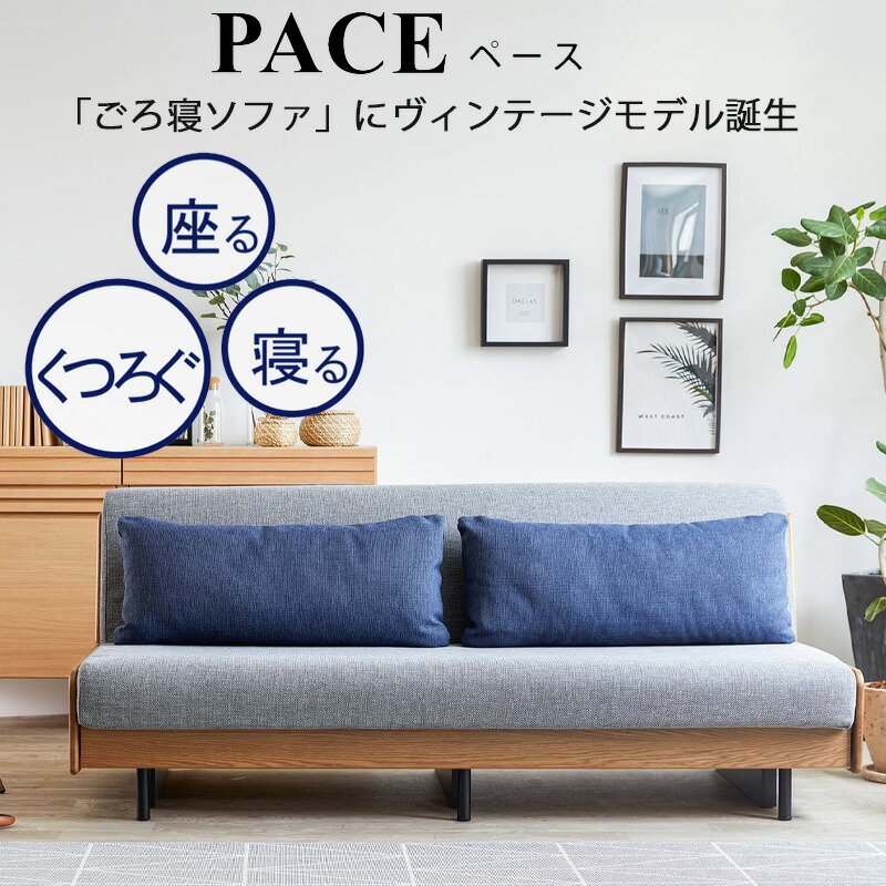 楽天市場】【開梱設置付き】ペース ごろ寝ソファ 200 ライトウェーブ