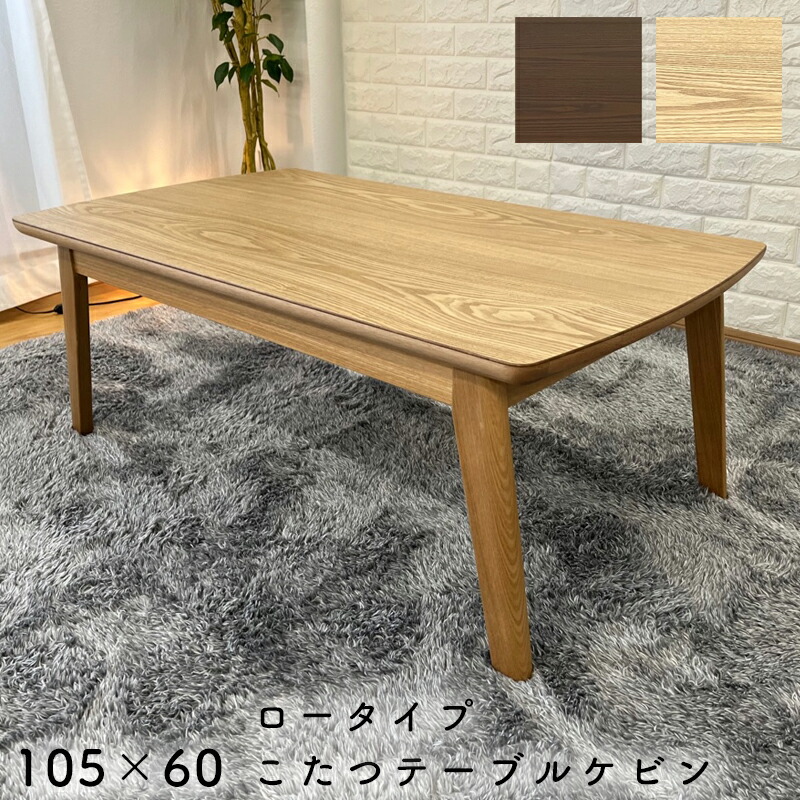 楽天市場】こたつ テーブル ロータイプ 105×60 長方形 炬燵 暖房器具