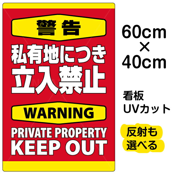 楽天市場】看板/表示板/「警告/私有地につき立入禁止」縦型/中サイズ