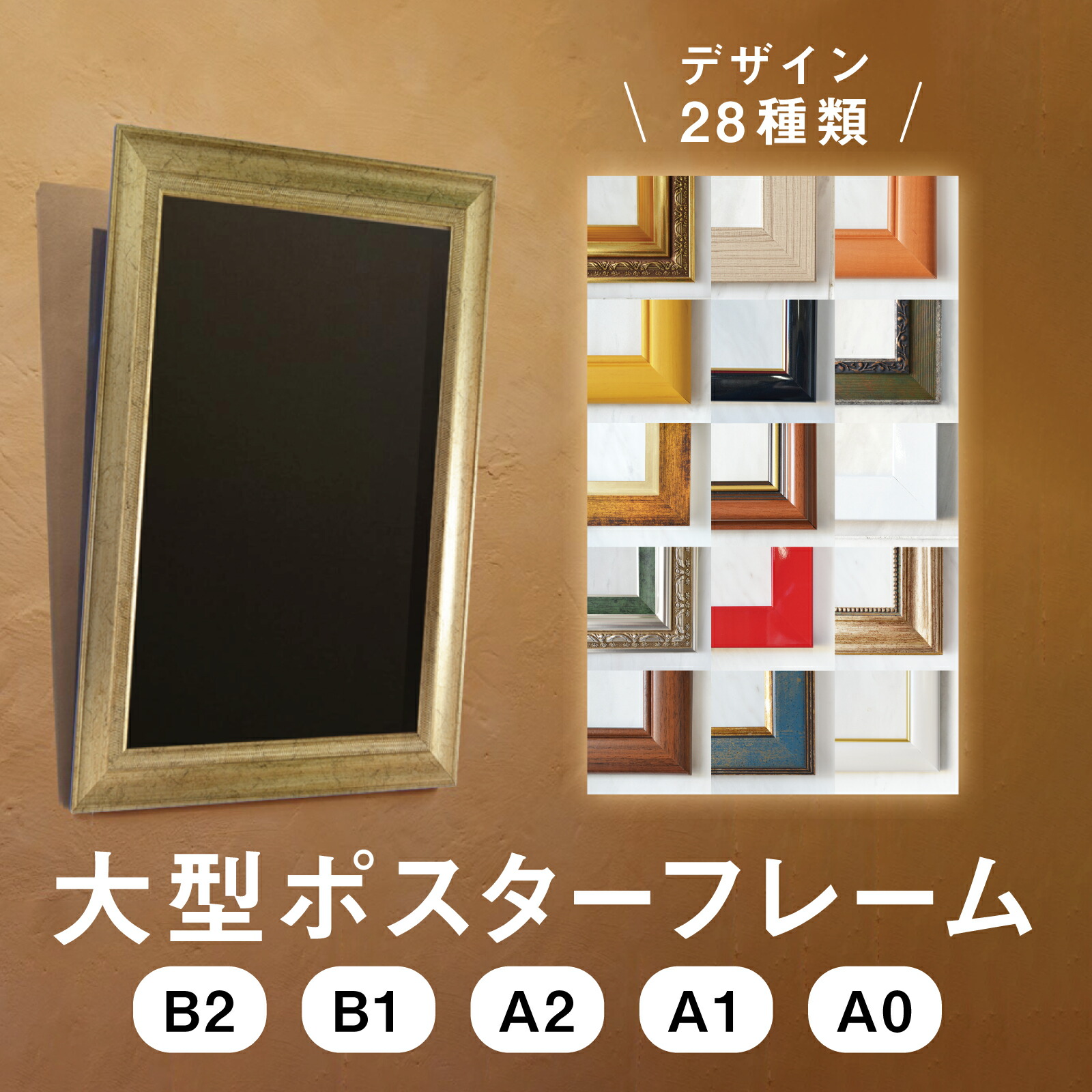 楽天市場】オーダー フレーム A0 A1 A2 B1 B2 ポスターサイズ 大きい