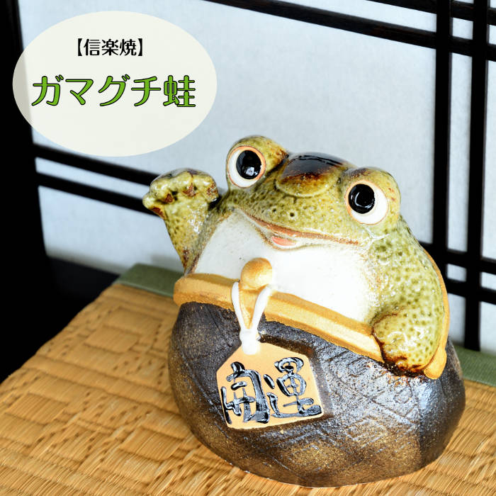 楽天市場】信楽焼 陶器 かえる ガマグチ蛙 7号 がま口財布 開運 金運