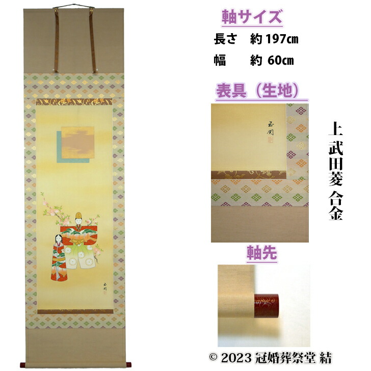 楽天市場】おひな様 掛軸 掛け軸 雛祭り ひな祭り 桃の節句 春の季節