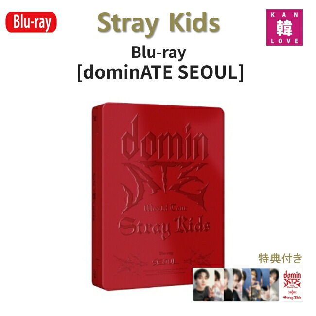 楽天市場】[特典,おまけ6種付き] Stray Kids World Tour [dominATE