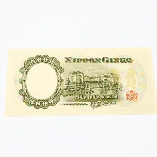 楽天市場】ピン札 5000円 旧紙幣 旧札 日本 聖徳太子 五千円 希少 レア