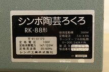楽天市場】【送料無料】シンポ工業 陶芸ろくろ RK-88形電動ろくろ 沖縄