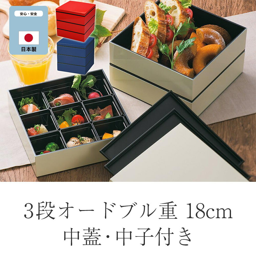楽天市場】三段 重箱 3段 樹脂 日本製 オードブル重 18cm 3段ランチ