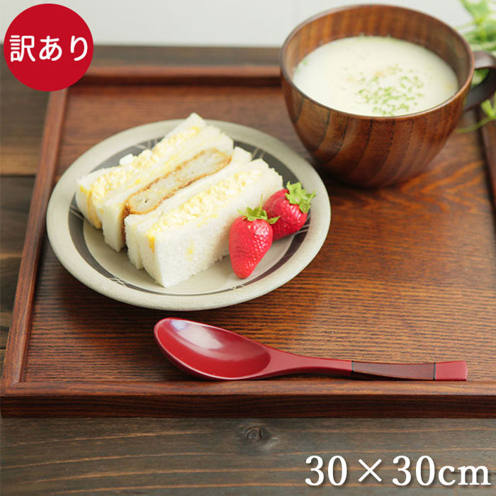 木製 正角盆 トレイ」の人気商品一覧 | 安い商品を通販サイトから探す
