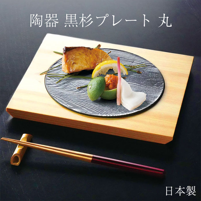 楽天市場】プレート お皿 木製 陶器 黒杉プレート 丸 日本製 おしゃれ