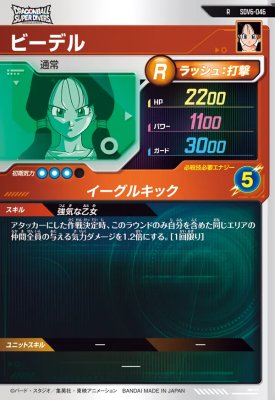 楽天市場】ドラゴンボールスーパーダイバーズ SDV6-046 R ビーデル 【6