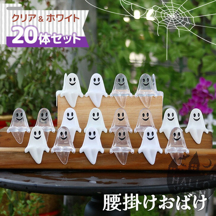 楽天市場】＼本日店内EVENT／ ハロウィンミニ腰掛けおばけクリア