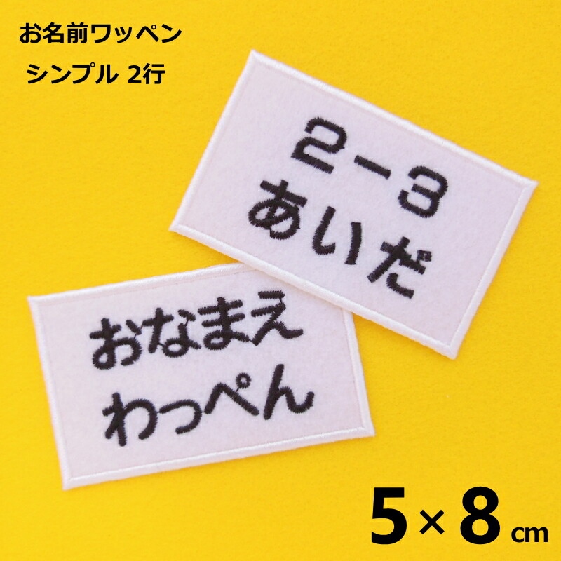 楽天市場】◇オーダー品◇お名前ワッペン（シンプル 2行 5×8cm