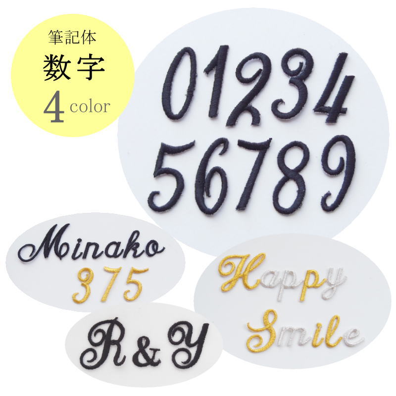 楽天市場】◇オーダー品◇筆記体ワッペン（数字）【数字1文字のお値段
