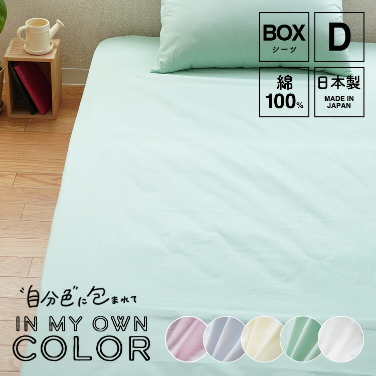 楽天市場】ボックスシーツ ダブルサイズ 綿100% 日本製 140×200×30cm