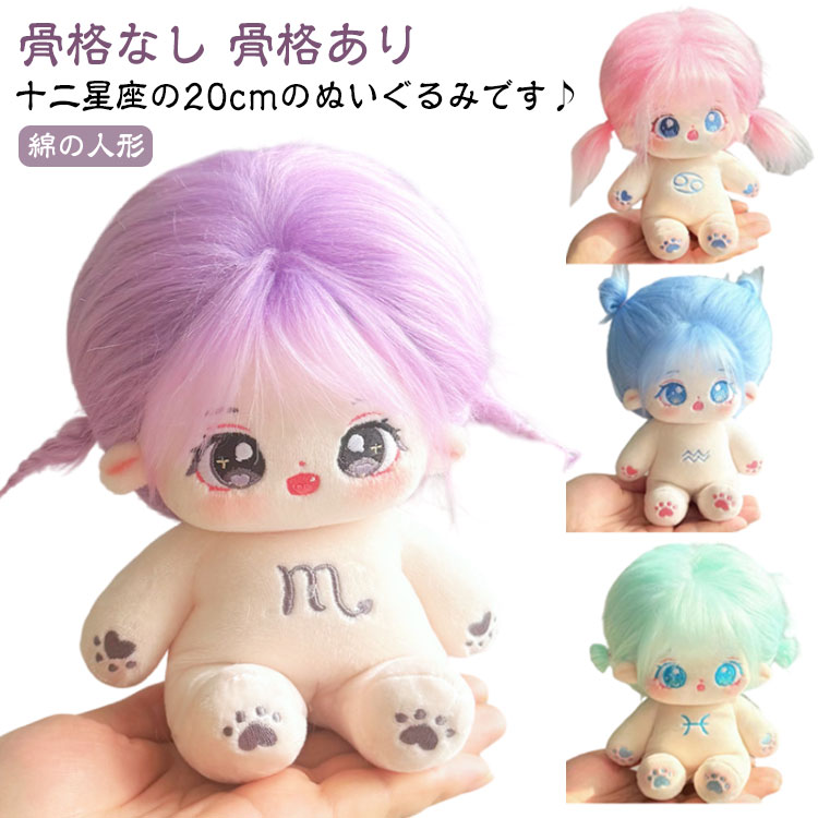 楽天市場】コットンドール 着せ替えぬいぐるみ 12星座 綿花の人形