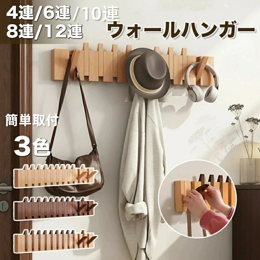 ウォール ハンガーラック 木製」の人気商品一覧 | 安い商品を通販