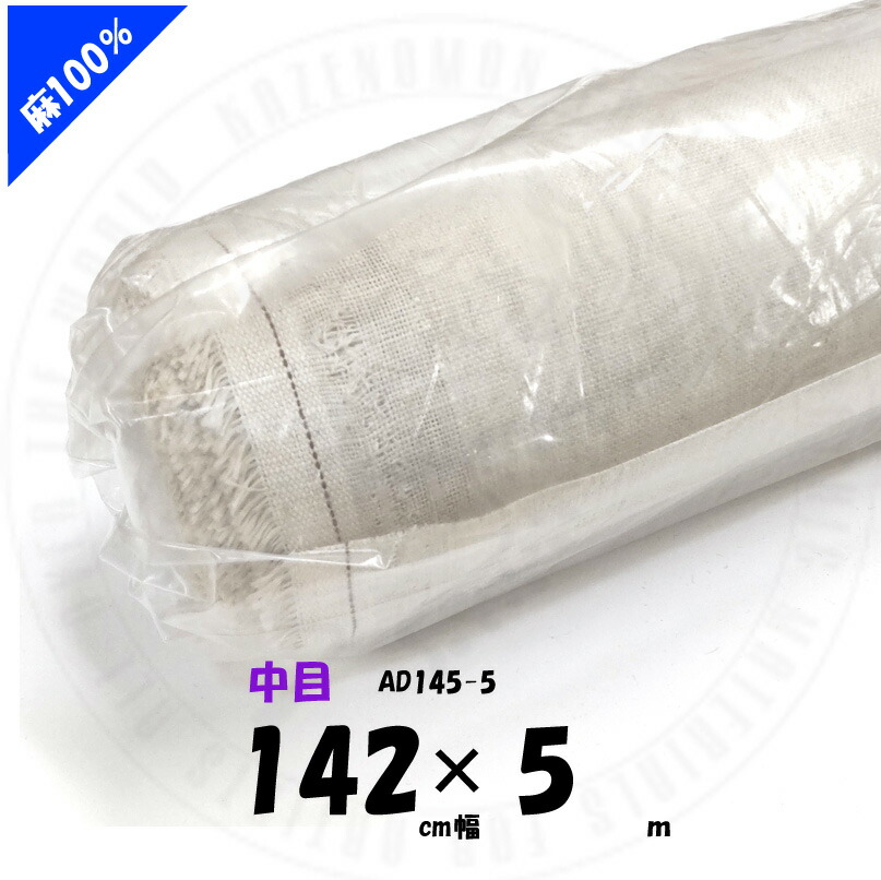 楽天市場】中目 麻100％ 142cmx5m AD145×5 ロールキャンバス クレサン