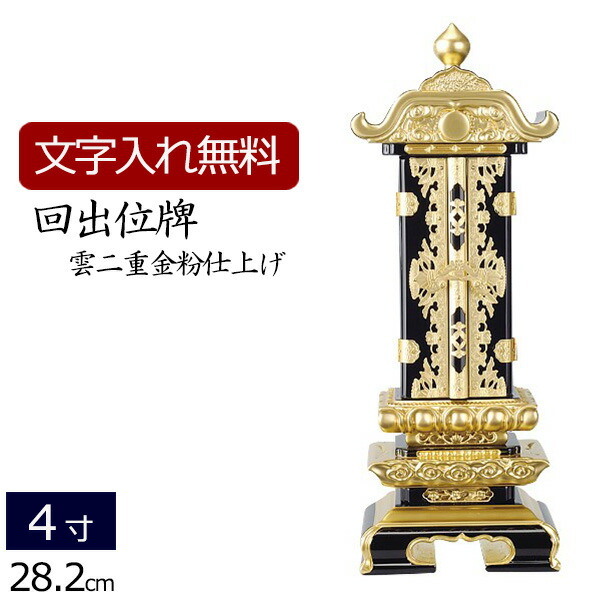 楽天市場】【ポイント5倍】位牌 回出位牌 雲二重(金粉） 消金具 4.0寸
