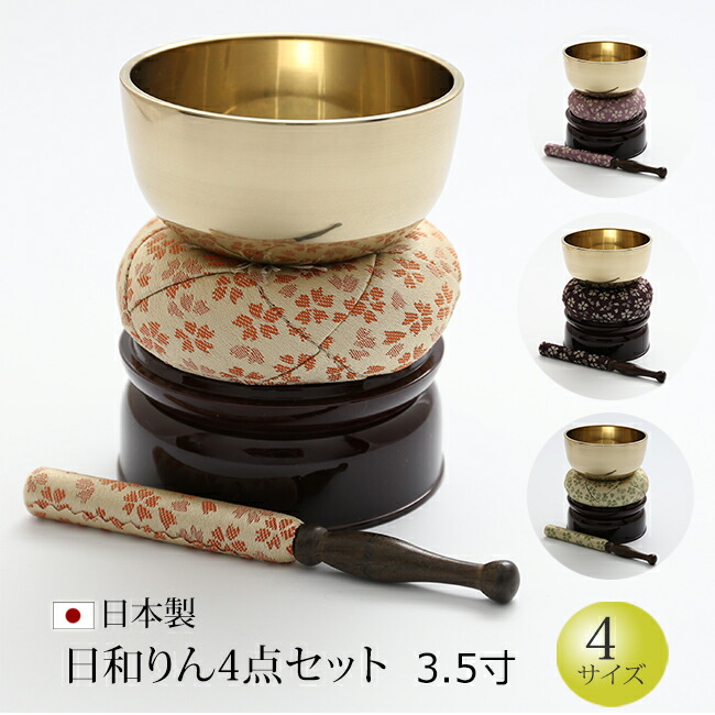 楽天市場】【仏具】国産 おりん セット 『フッ素加工 日和りん 4点