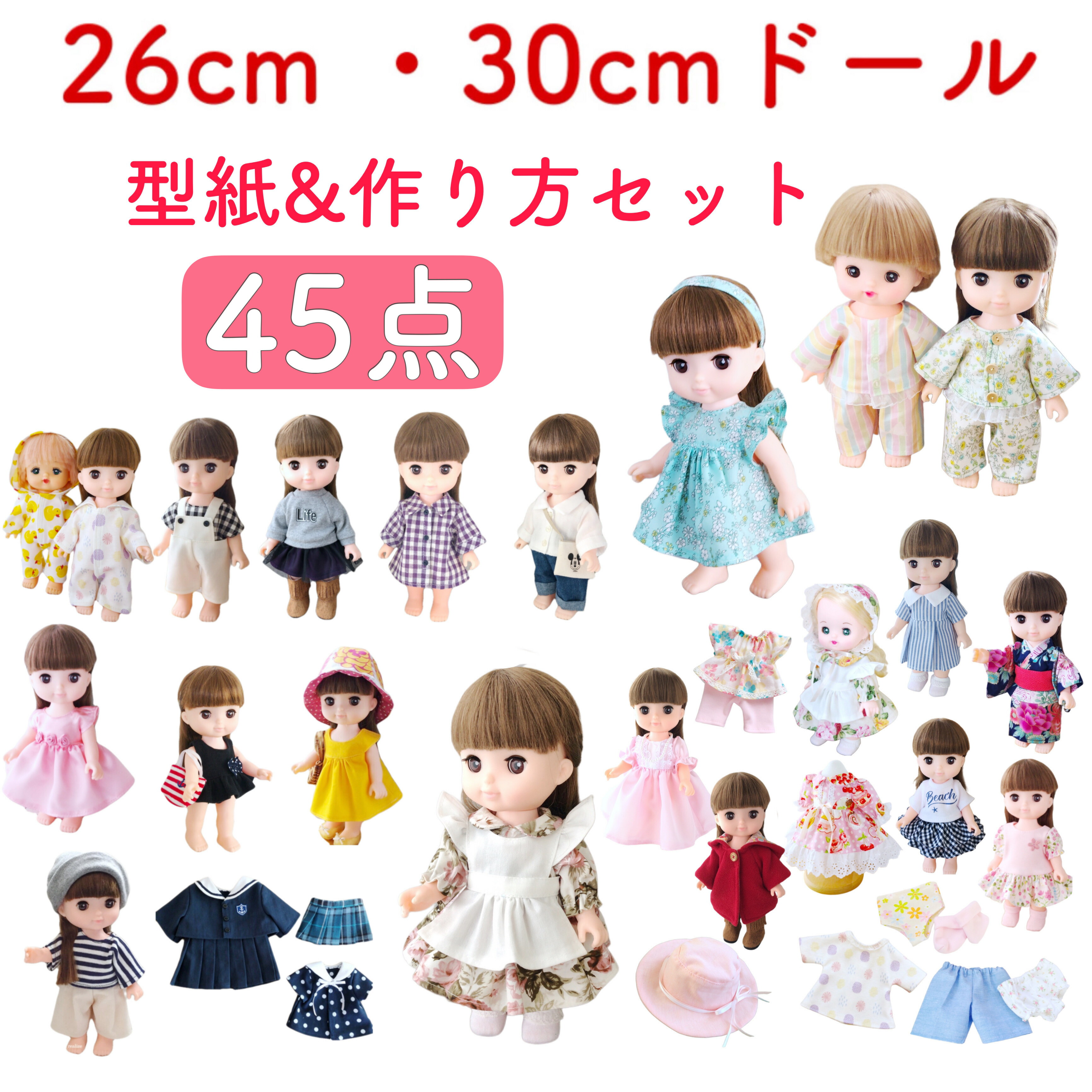 楽天市場】【送料無料】抱き人形サイズ 洋服の型紙&作り方 45点セット