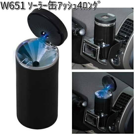 楽天市場】W651 ソーラー 缶 アッシュ 4 ロング セイワ SEIWA W-651