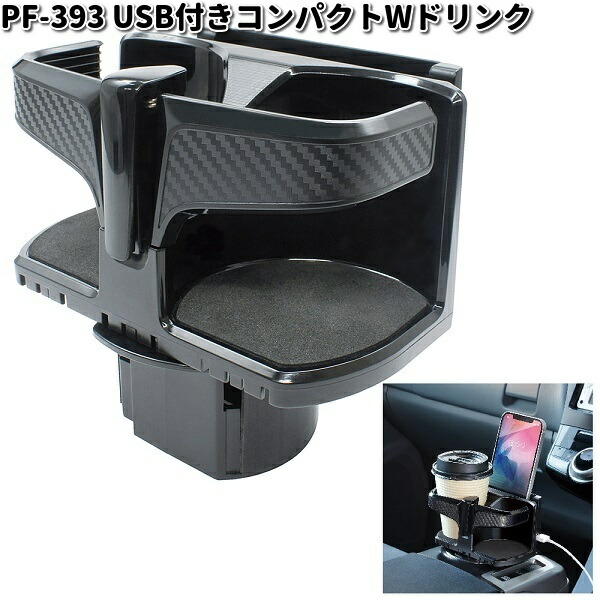 楽天市場】槌屋ヤック PF-393 USB付きコンパクトWドリンク PF393【お