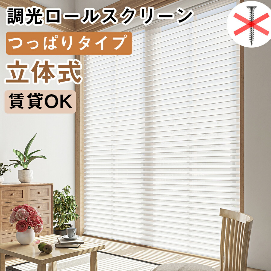 楽天市場】【22%OFFクーポン+P5倍】つっぱり調光ロールスクリーン 立体